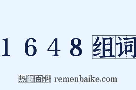 1648组词是什么意思的图片